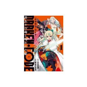 中古B6コミック ≪青年コミック≫ DRAKEN・CODE 訳ありの竜と呪われた姫(1) / 大北真...