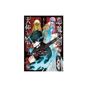 中古B6コミック ≪青年コミック≫ 悪魔の剣で天使を喰らう(1) / 大上誠人