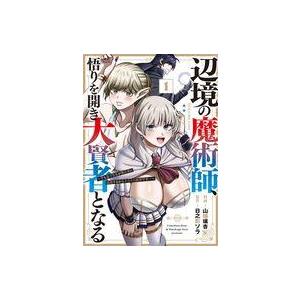 中古B6コミック ≪青年コミック≫ 辺境の魔術師...の商品画像