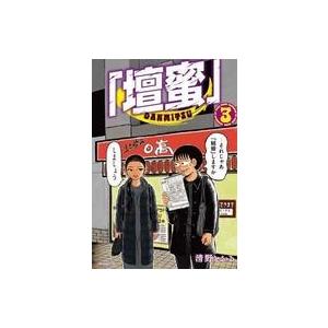 中古B6コミック ≪青年コミック≫ 「壇蜜」(3) / 清野とおる