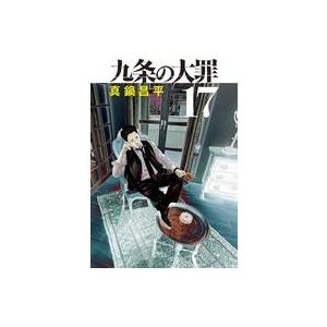 中古B6コミック ≪青年コミック≫ 九条の大罪(17) / 真鍋昌平