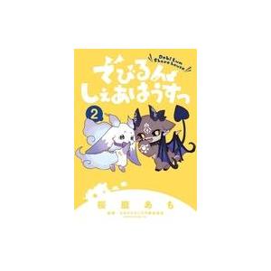 中古B6コミック ≪少女コミック≫ でびるんしぇあはうすっ(2) / 桜庭あも
