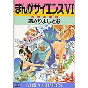 まんがサイエンス 11/あさりよしとお : bookfanプレミアム - 通販