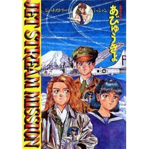中古その他コミック JET STREAM MISSION / あびゅうきょ
