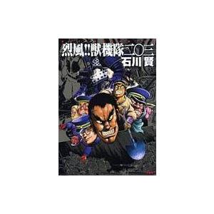 中古その他コミック 烈風獣機隊203 / 石川賢｜suruga-ya