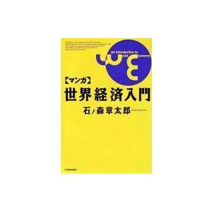 中古その他コミック マンガ 世界経済入門 / 石ノ森章太郎｜suruga-ya