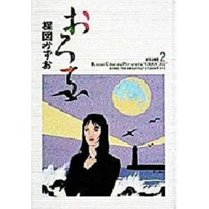 中古その他コミック おろち(小学館叢書)(2) / 楳図かずお