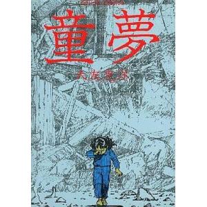 AKIRA 全6巻 ＋ 童夢 セット売り 大友克洋 大友克洋「AKIRA全6巻初版セット」