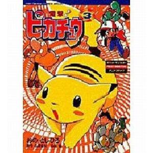 中古その他コミック 電撃!ピカチュウ(3) / おのとしひろ