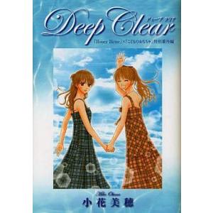 中古その他コミック Deep Clear 「Honey Bitter」×「こどものおもちゃ」小花美穂...