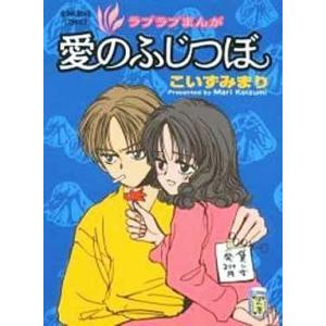 中古その他コミック 愛のふじつぼ / こいずみまり