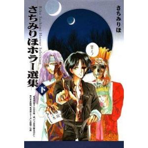 中古その他コミック 下)さちみりほホラー選集 / さちみりほ