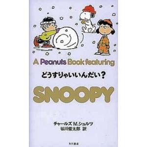 中古その他コミック A PEANUTS BOOK featuring SNOOPY どうすりゃいいん...