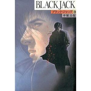 中古その他コミック 豪華版 ブラックジャック(8) / 手塚治虫