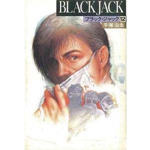 中古その他コミック 豪華版 ブラックジャック(12) / 手塚治虫