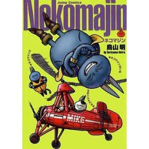 中古その他コミック ネコマジン 完全版 / 鳥山明