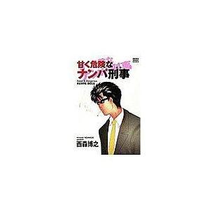 中古その他コミック 甘く危険なナンパ刑事 / 西森博之の商品画像