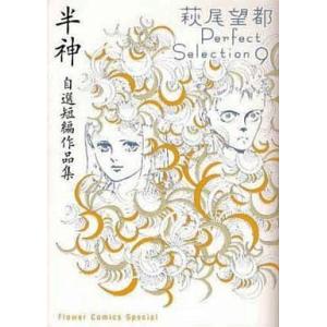 中古その他コミック 萩尾望都Perfect Selection 半神 (自選短編作品集)(9) / ...