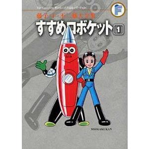 中古その他コミック すすめロボケット(藤子・F・不二雄大全集)(1)