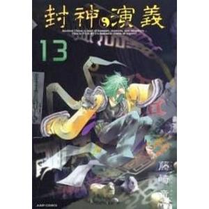 中古その他コミック 封神演義 完全版(13) / 藤崎竜