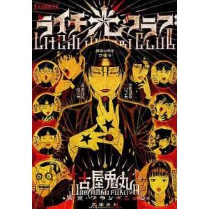 ライチ☆光クラブ/古屋兎丸 : bookfanプレミアム - 通販 - Yahoo