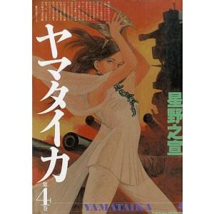 中古その他コミック ヤマタイカ (希望コミックス版)(4) / 星野之宣