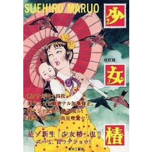 少女椿 【改訂版】／丸尾末広 : ネットオフ ヤフー店 - 通販 - Yahoo