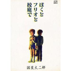 中古その他コミック 僕とフリオと校庭で / 諸星大二郎