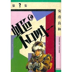 中古その他コミック 虹色のトロツキー(希望コミックス)(3) / 安彦良和