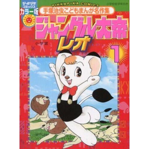 中古その他コミック ジャングル大帝レオ(ぴっかぴかコミックス版)(1)