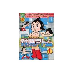 中古その他コミック 鉄腕アトム(ぴっかぴかコミックス版)(1)