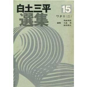 中古その他コミック 白土三平選集 ワタリ(二)(15) / 白土三平