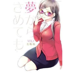中古その他コミック 夢からさめても(1) / 王嶋環