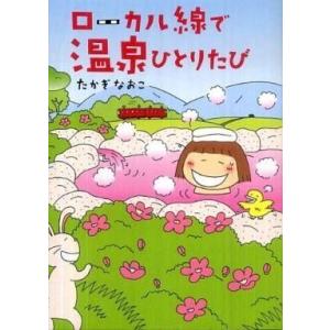 中古その他コミック ローカル線で温泉ひとりたび(旧版)