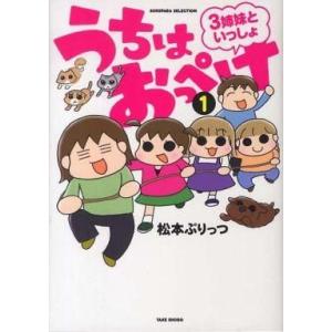 うちはおっぺけ ３姉妹といっしょ 1 松本ぷりっつ ネットオフ ヤフー店 通販 Yahoo ショッピング