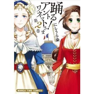 中古その他コミック 踊る!アントワネットさま(2) / にしうら染