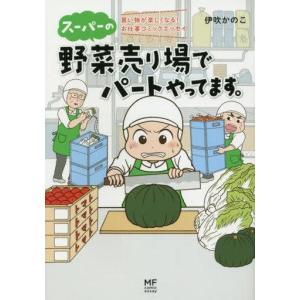 中古その他コミック スーパーの野菜売り場でパートやってます。買い物が楽しくなる!お仕事コミックエッセイ