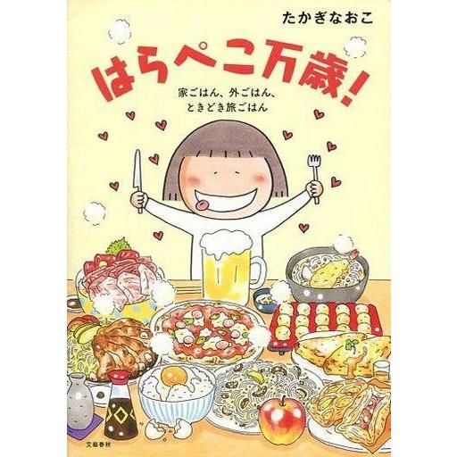 中古その他コミック はらぺこ万歳! 家ごはん、外ごはん、ときどき旅ごはん / たかぎなおこ