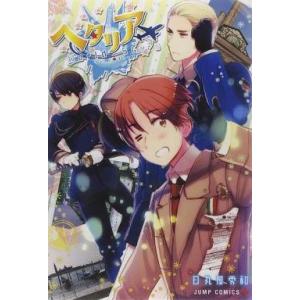 ヘタリアWorld☆Stars 4/日丸屋秀和 : bookfanプレミアム - 通販
