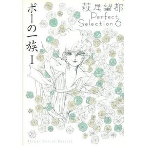 中古その他コミック 帯付)6)萩尾望都Perfect Selection ポーの一族I｜suruga-ya