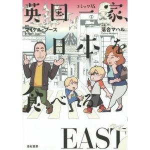 英国一家 日本を食べる ｅａｓｔ コミックエッセイ マイケル ブース 著者 落合マハル Bookoff Online ヤフー店 通販 Yahoo ショッピング