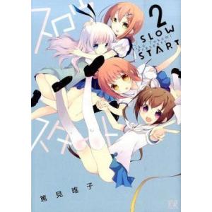 スロウスタート 2 篤見唯子 Bk 4832246070 Bookfanプレミアム 通販 Yahoo ショッピング