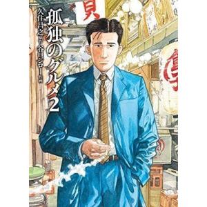 中古その他コミック 孤独のグルメ(2) / 谷口ジロー