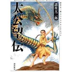 暗黒神話/諸星大二郎 : bookfanプレミアム - 通販 - Yahoo