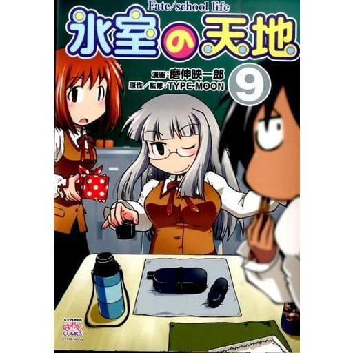 中古その他コミック 氷室の天地 Fate/school life(9) / 磨伸映一郎
