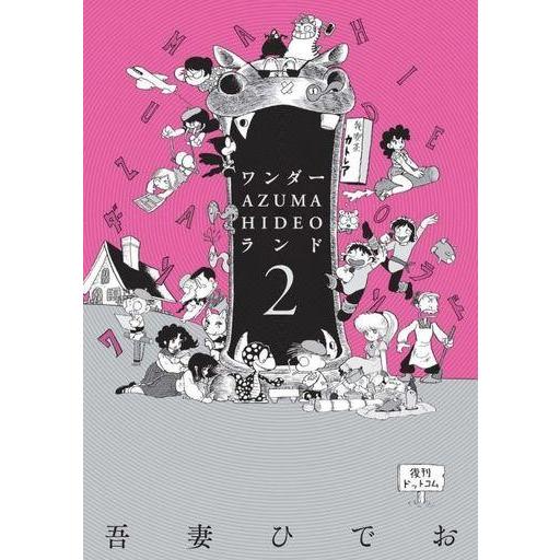 中古その他コミック ワンダー・AZUMA・HIDEO・ランド(2) / 吾妻ひでお