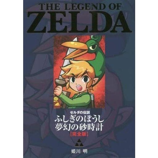 中古その他コミック ゼルダの伝説 ふしぎのぼうし/夢幻の砂時計(完全版)