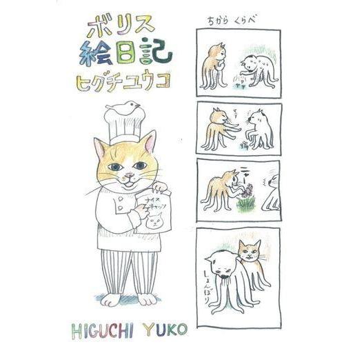 中古その他コミック ボリス絵日記 / ヒグチユウコ