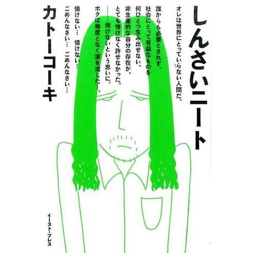 中古その他コミック しんさいニート / カトーコーキ