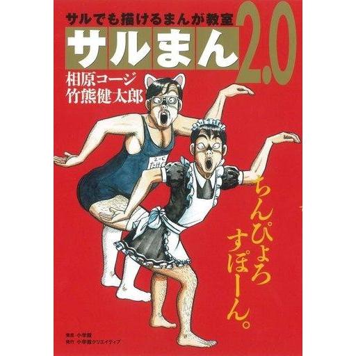 中古その他コミック サルまん 2.0 / 相原コージ